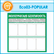 Стенд «Экологическая безопасность» с 8 карманами (ECO-03-POPULAR)